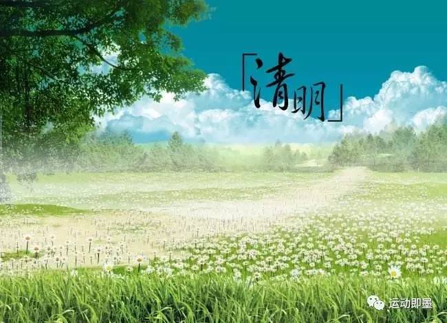 清明养生_清明养生注意事项_清明养生口诀