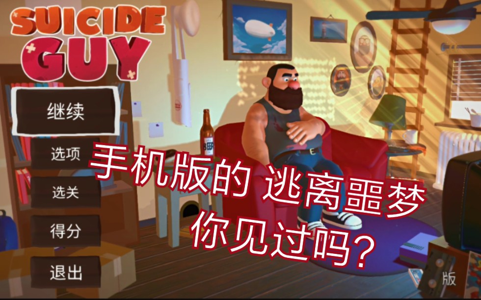 《逃离噩梦游戏》_逃离噩梦手机游戏_逃离噩梦手机游戏怎么玩