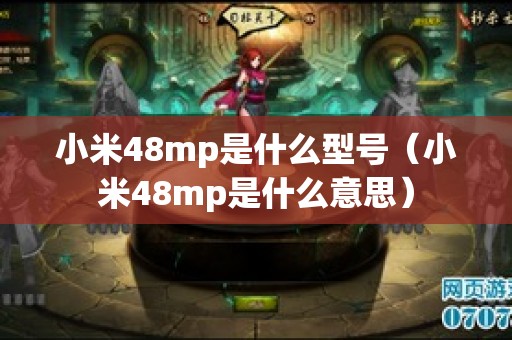 小米游戏手机小钢炮_小米小钢炮手机是什么型号_小米的小钢炮
