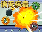 消灭相似病毒版手机游戏_相似消灭病毒游戏手机版_消灭病毒类似的小游戏