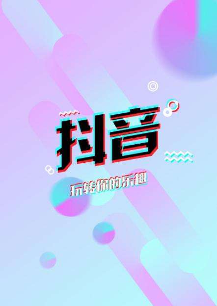 抖音转发如何把抖音号去掉_抖音转发怎么去掉别人的抖音号_抖音号转发怎么去掉抖音号