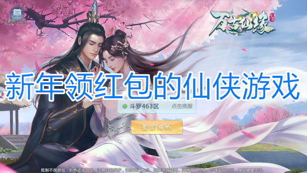 2021年出最新仙侠红包版_仙侠红包游戏大全手机版_红包版仙侠手游排行榜2021