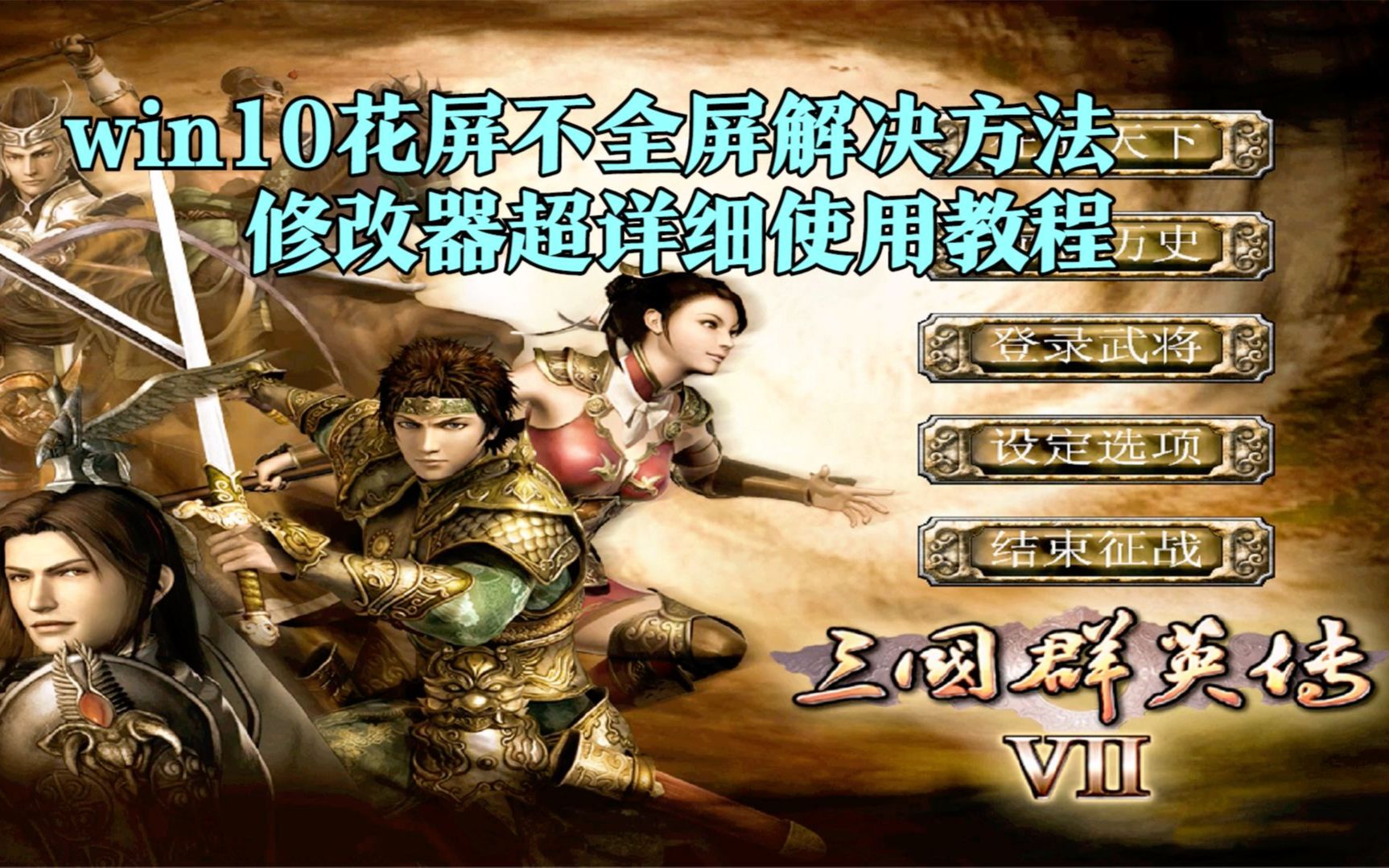 三国群英传修改器手机版下载_三国群英传8修改器_ce修改三国群英传