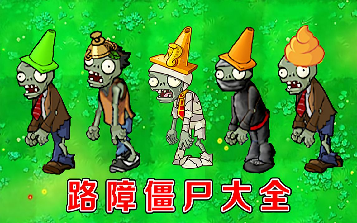 路障僵尸_僵尸路障的照片_僵尸路障变形金刚