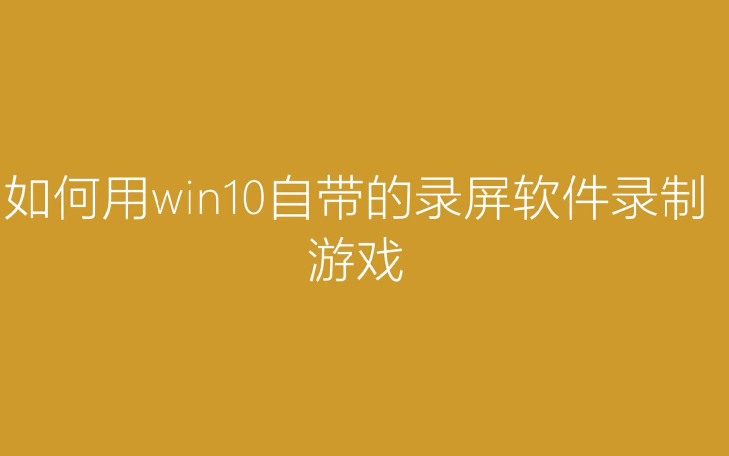 看视频玩游戏的手机_一个手机怎么玩游戏的视频_视频玩手机游戏怎么弄