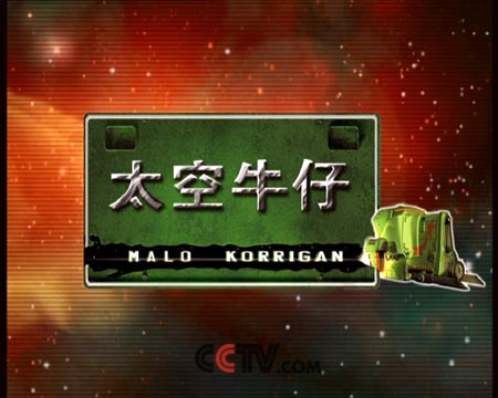 太空牛仔动画片国语版_太空牛仔的手机游戏下载_太空牛仔下载