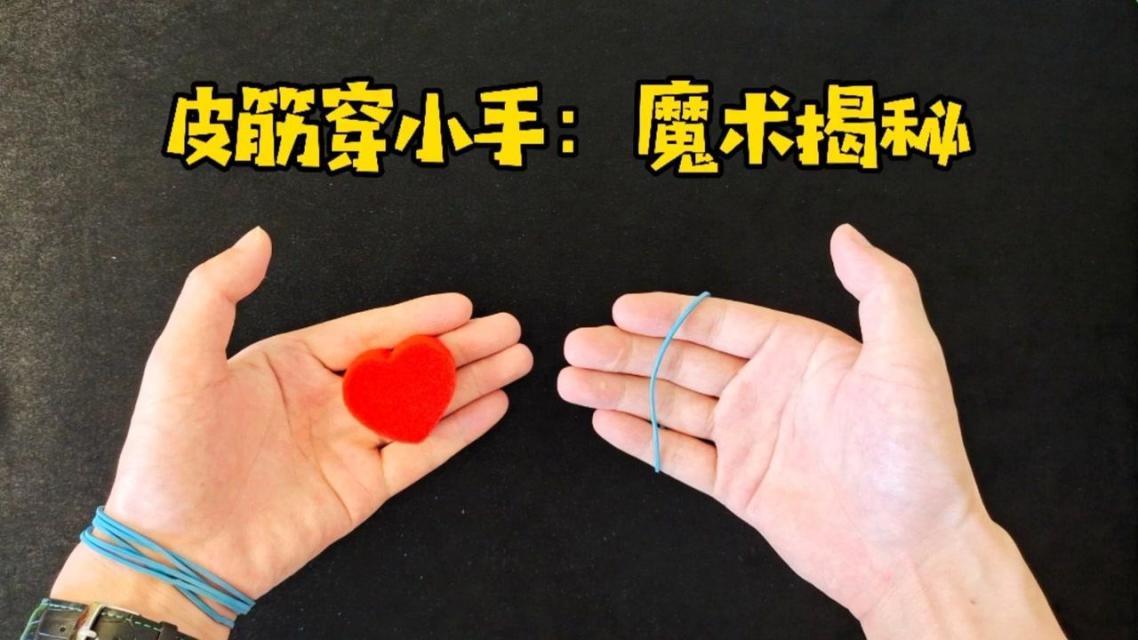 变魔术皮筋穿手_套皮筋小魔术_用皮筋变魔术套手机游戏