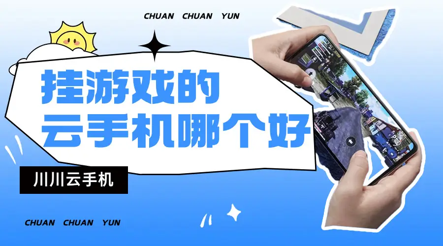 速玩手机游戏_玩手机游戏的好处_玩手机游戏的坏处有哪些