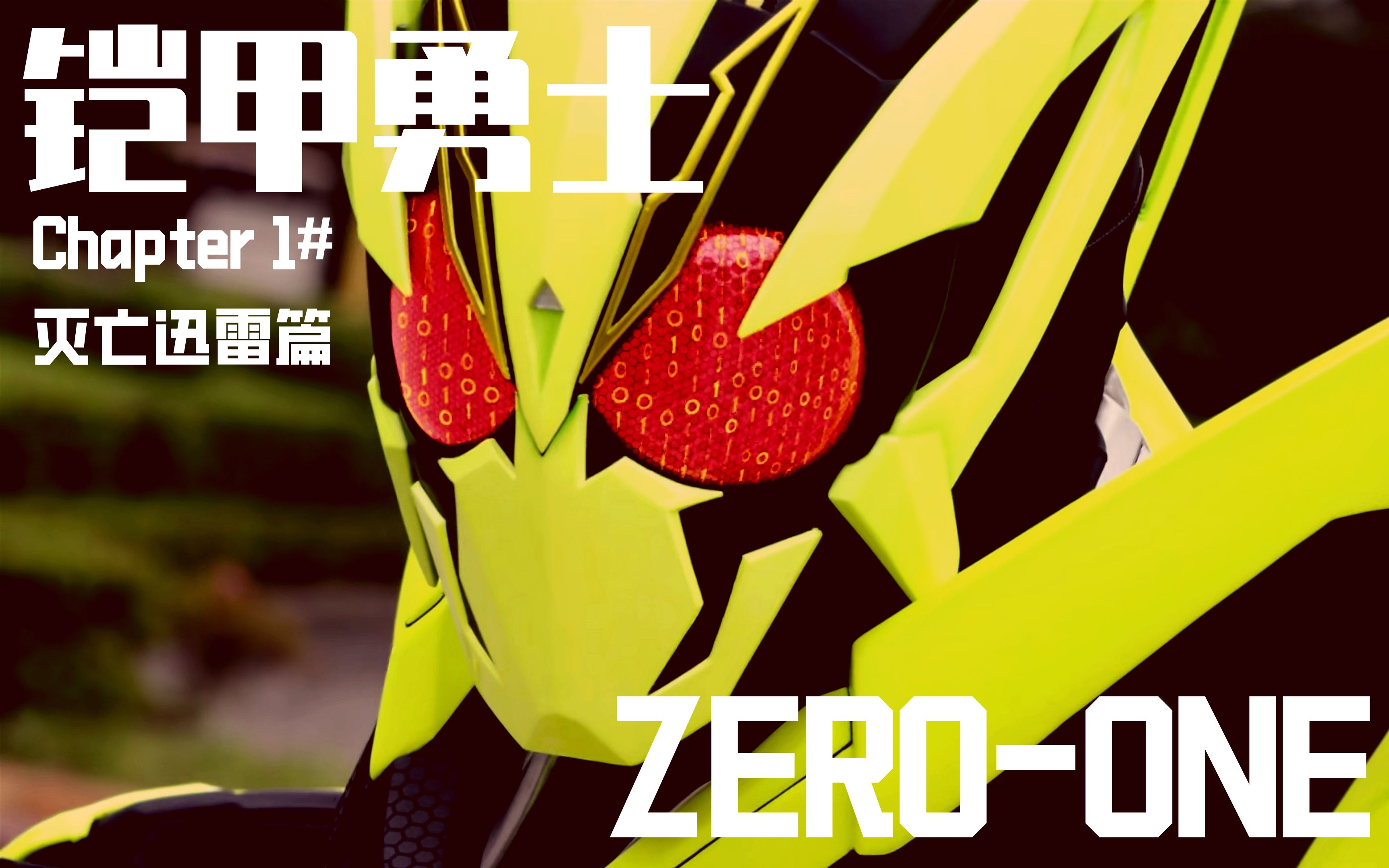 假面骑士dcd_骑士假面骑士亚克零_骑士假面游戏