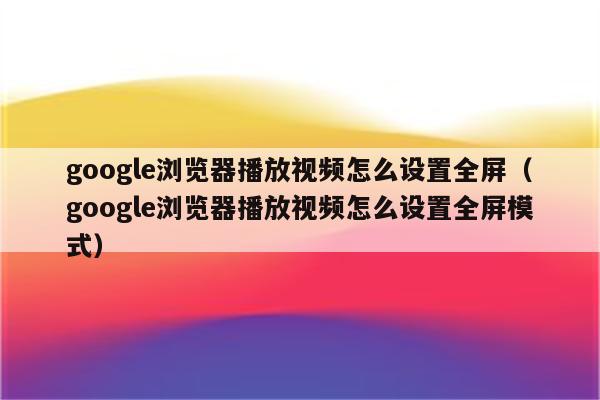 chrome在线浏览器_谷歌浏览器网页版在线_谷歌浏览器在线打开网页