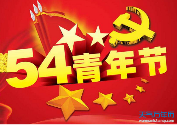 五四放假吗_五四节放假_五四放假的规定2019