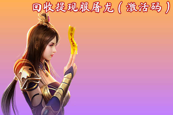 传奇单机屠龙_传奇屠龙手机游戏叫什么_屠龙传奇手机游戏