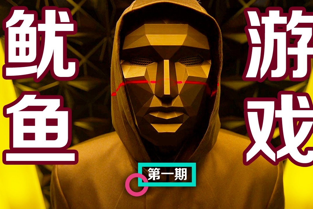 鱿鱼游戏在手机上玩的_玩鱿鱼游戏什么意思_手机游戏鱿鱼游戏