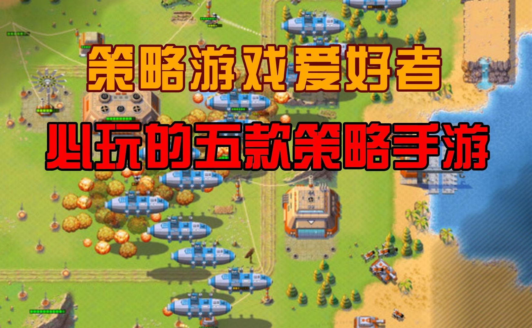 现代策略战争手机游戏_策略战争游戏推荐_策略战争游戏手游