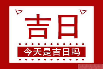 月黄道吉日查询2021年_7月2日是黄道吉日吗_黄道吉日月份黄道吉日