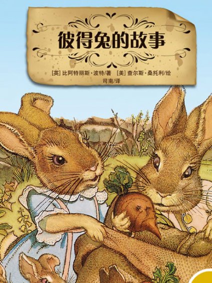 彼得兔动画片全集免费观看_彼得兔动画片彼得兔_动画片彼得兔全集爱奇艺