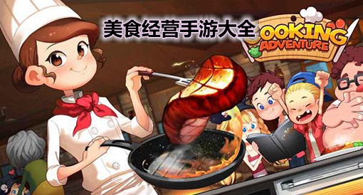 做菜手机游戏_做菜手机游戏软件_做菜手机游戏有哪些
