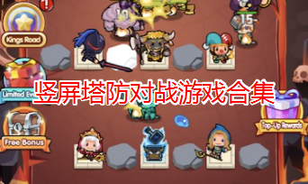 双人同屏手机游戏塔防版_同屏双人塔防游戏_塔防双人游戏手机游戏