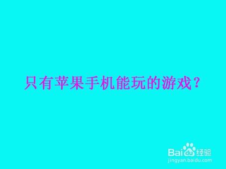 游戏手机比起苹果_苹果ios手机游戏_ios手机游戏