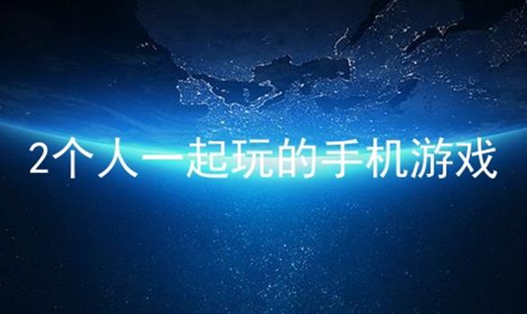 网络联机的手机游戏_游戏联机手机版_手里联机游戏