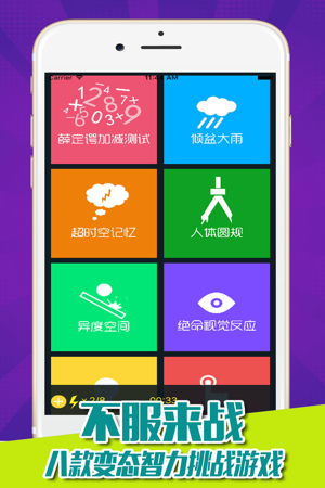 最强大脑模拟挑战软件_最强大脑模仿手机游戏软件_最强大脑模仿软件手机游戏