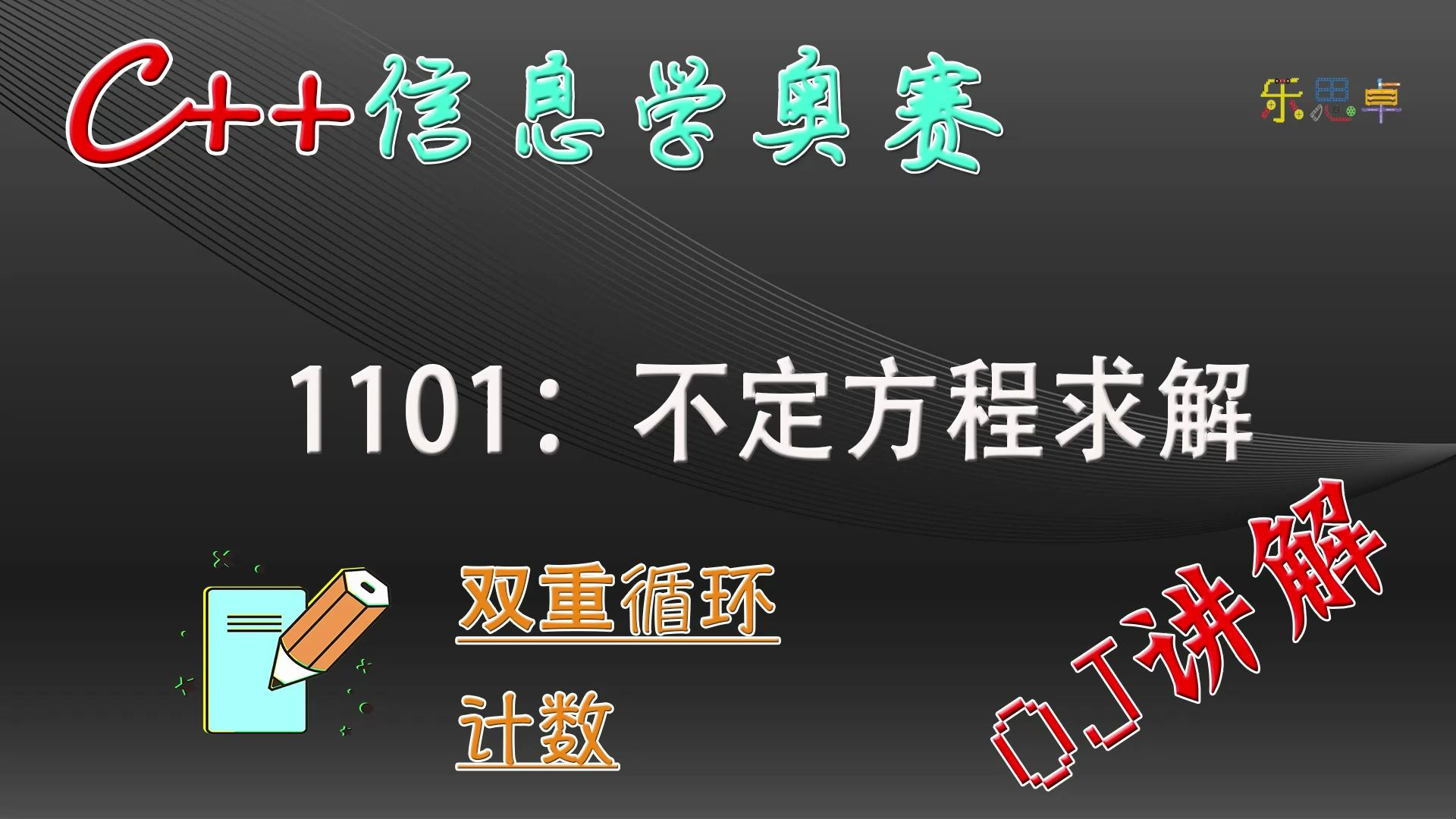 信息学奥赛赛一本通答案_信息学奥赛一本通注册用户名_信息学奥赛一本通