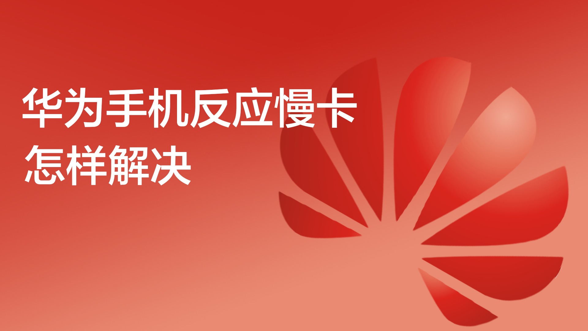 一直玩游戏手机变卡怎么办_玩游戏让手机变卡_办变卡玩手机游戏怎么办