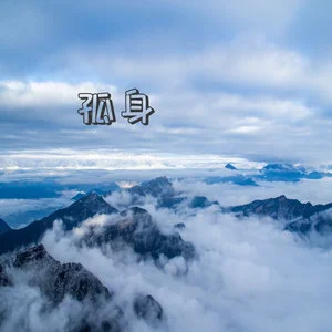 幽灵唯我一人_幽灵幽灵_幽灵唯我一人