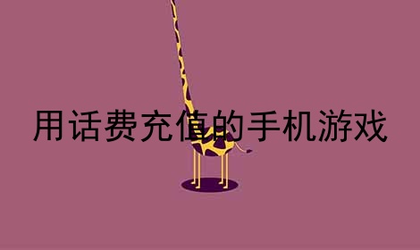 充值苹果值得玩手机游戏嘛_玩手机游戏值得充值吗苹果_充值苹果值得玩手机游戏的软件