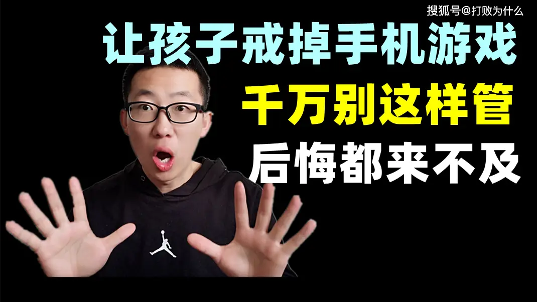 为什么要戒掉手机和游戏_戒掉手机游戏要多少钱_戒掉手机游戏要多长时间