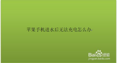 进水后手机充电很慢_进水充不了电的手机如何处理_玩游戏手机进水后无法充电