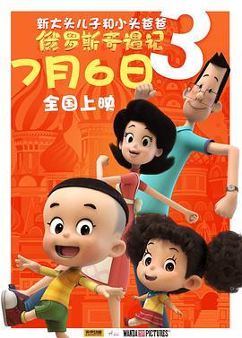 大头爸爸大头儿子_大头儿子和小头爸爸爸爸_大头儿子小头爸爸3