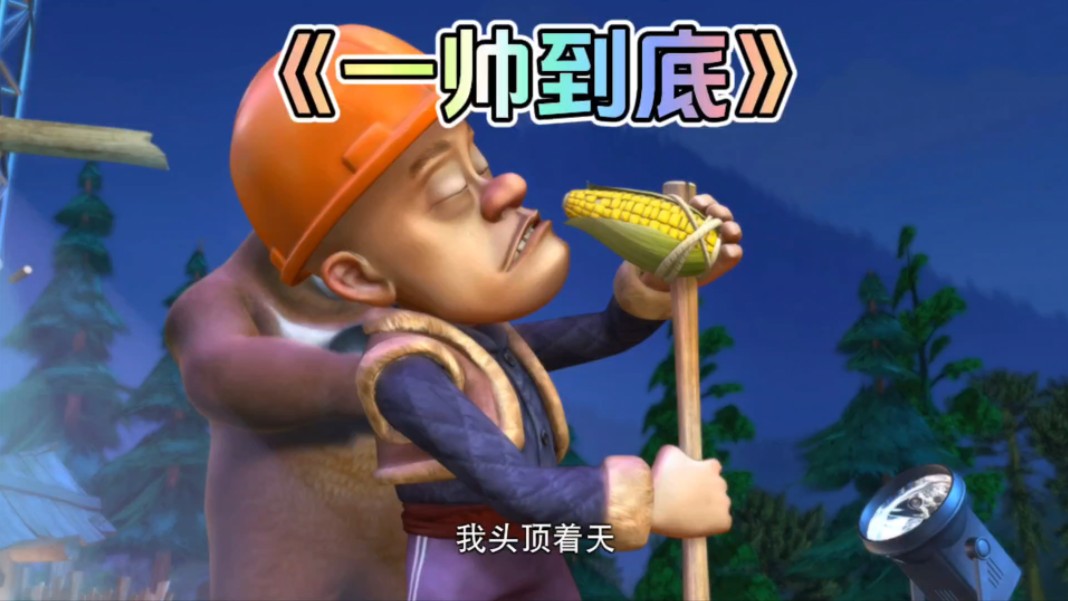 熊出没光头强的手机游戏_熊出没光头强玩游戏_光头强熊出没熊出没
