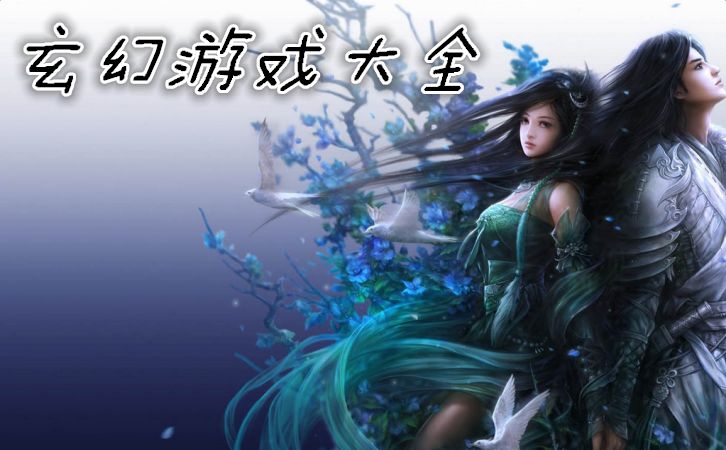 玄幻大型手机游戏_玄幻大型手机游戏排行榜_玄幻手游排行榜前十名