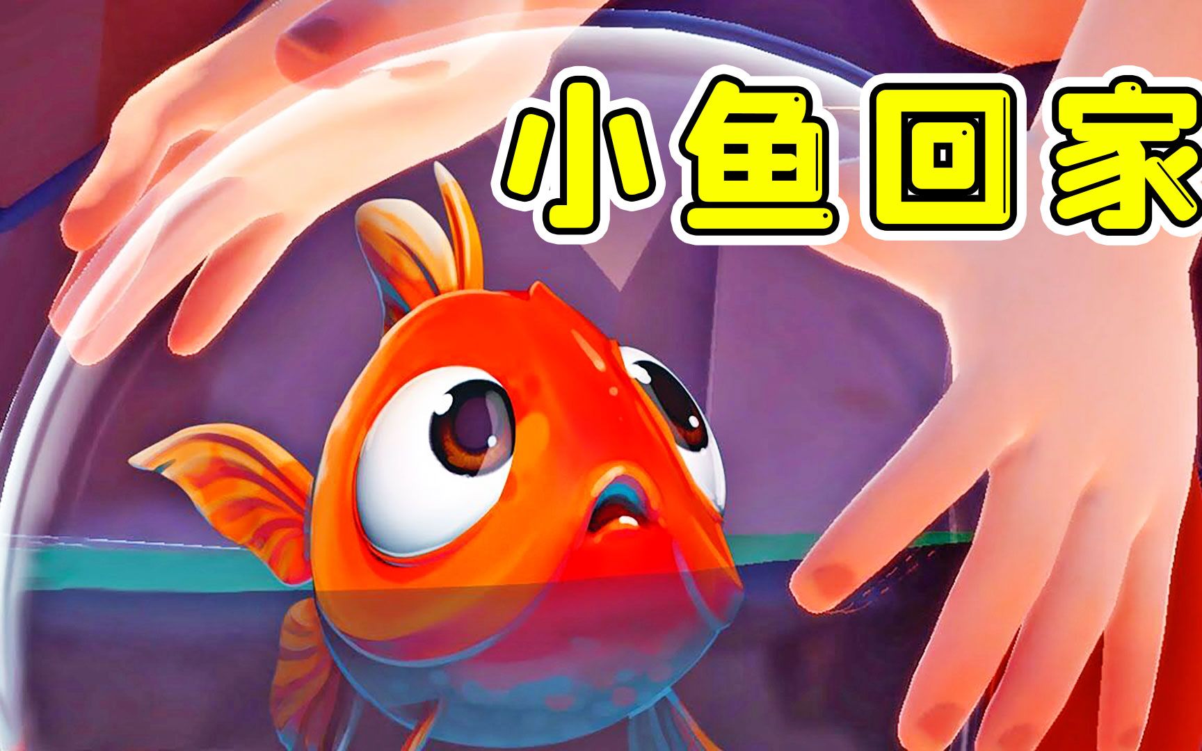 小鱼小游戏_小鱼找同伴是啥手机游戏_小鱼互动