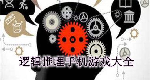 推荐推理手机游戏_推理推荐手机游戏排行榜_推理手机游戏免费