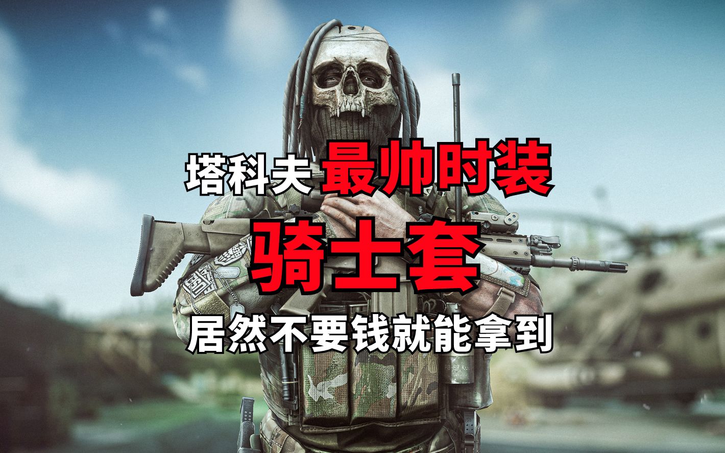 逃离塔科夫一样的游戏手机版_像逃离塔科夫的手机游戏有哪些_像逃离塔科夫的手机版游戏