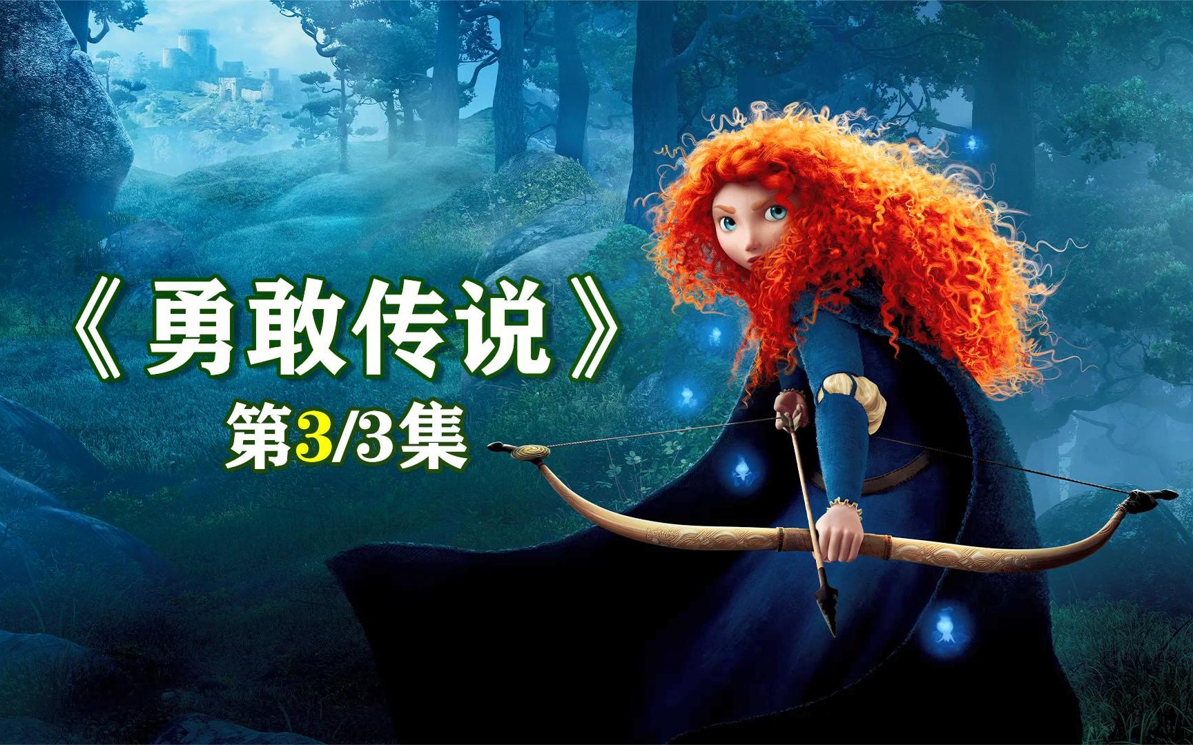 勇敢传说动画片免费观看中文版_勇敢传说动画片_勇敢传说动画片免费观看国语