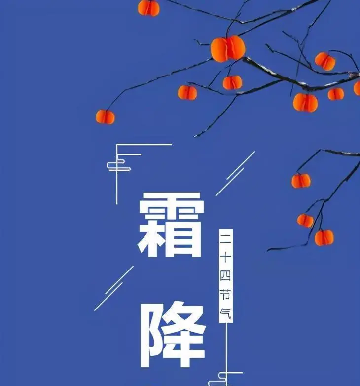 霜降是什么时候_霜降的时间是_霜降的时候是什么季节