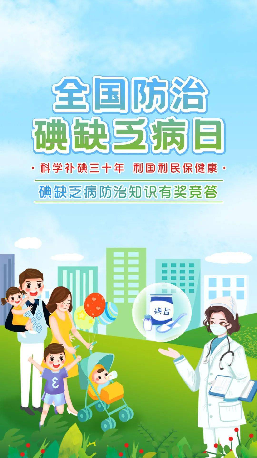 防治碘缺乏症_防治碘缺乏病日_防治缺乏碘病的方法