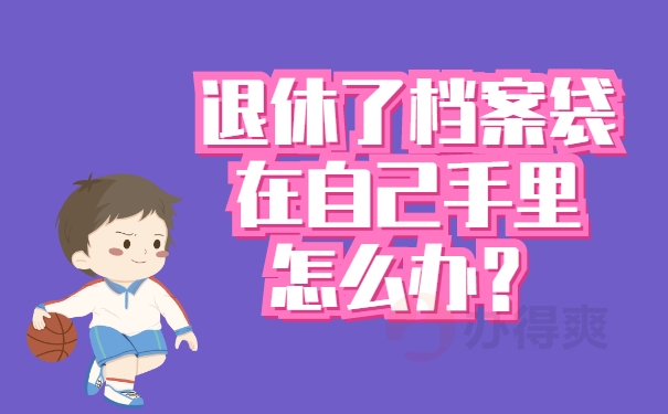 手机怎样去掉游戏档案袋_档案袋怎么拆开不留痕迹_档案袋怎么取