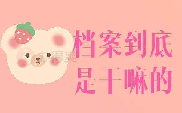 档案袋怎么拆开不留痕迹_档案袋怎么取_手机怎样去掉游戏档案袋