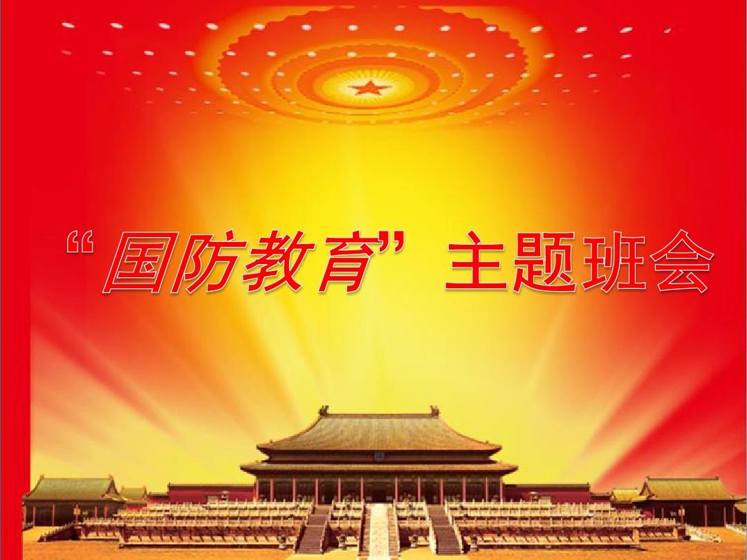 国防主题教育手抄报_国防主题教育活动_国防教育主题