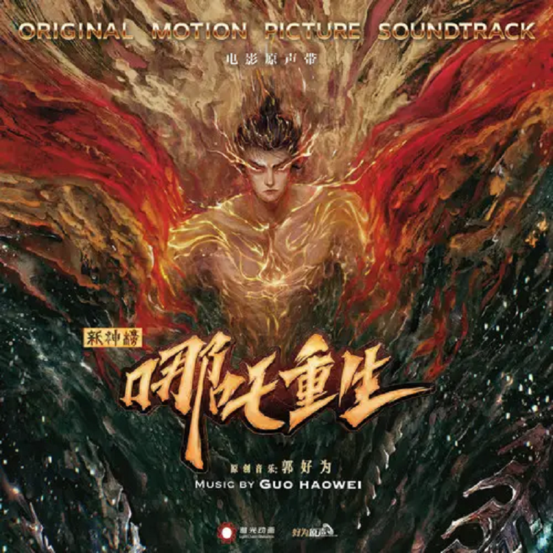 《哪吒重生》免费观看完整版电影_重生哪吒在线观看_重生哪吒电影在线观看
