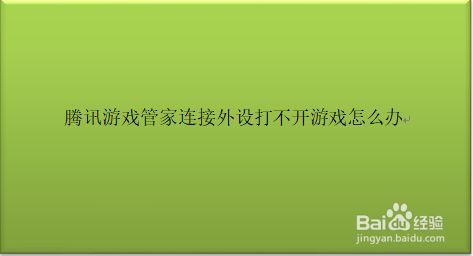 腾讯失败连接手机游戏怎么解决_腾讯手游无法连接到服务器_腾讯游戏和手机连接失败