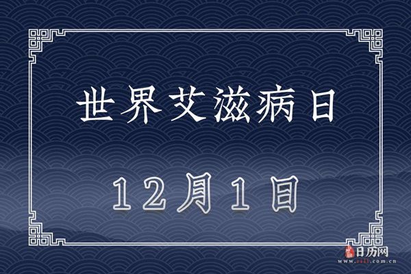 每年的世界艾滋病日是什么时候_世界艾滋病是每年的几月几日_世界艾滋病是每年的每月每日