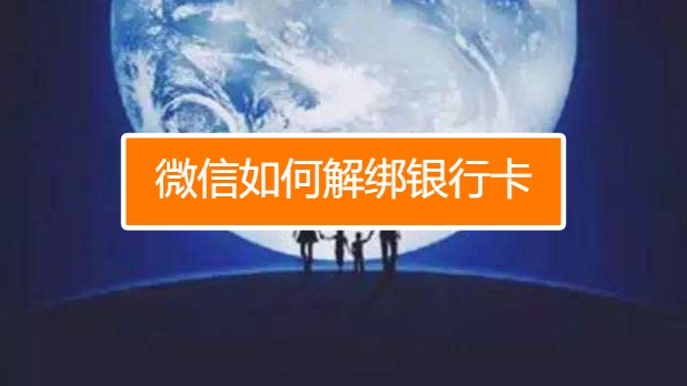 绑定银行卡解绑后真的安全吗_怎么解绑银行卡_银行卡解除绑定怎么弄回去