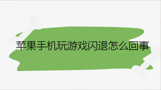 玩游戏手机为什么一直闪退_闪退玩手机游戏没反应_游戏闪退是不是手机坏了