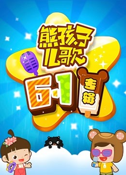 《六一儿童节》儿歌_六一儿童节儿歌大全歌词_六一儿童节儿歌