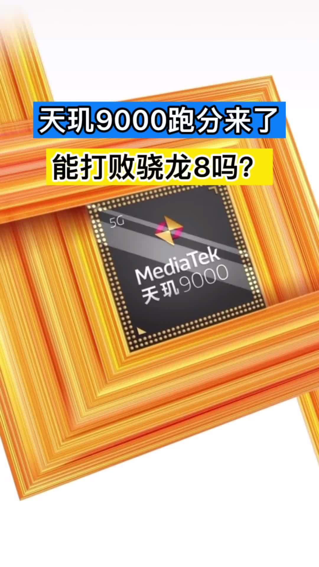 骁龙等于天玑930吗_天玑8100max等于骁龙多少_骁龙810和天玑800u